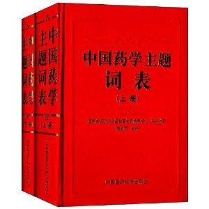 中国药学主题词表