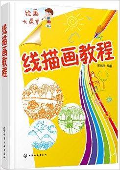 绘画大课堂：线描画教程