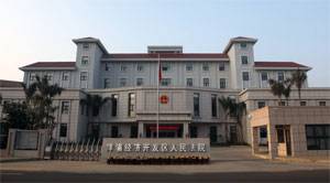 海南省洋浦经济开发区人民法院