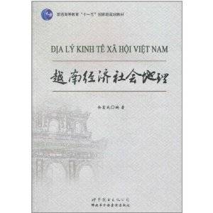 越南经济社会地理（2010年世界图书出版公司出版的图书）