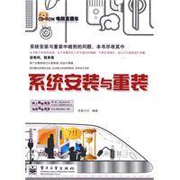 系统安装与重装(2010年电子工业出版社出版的图书)