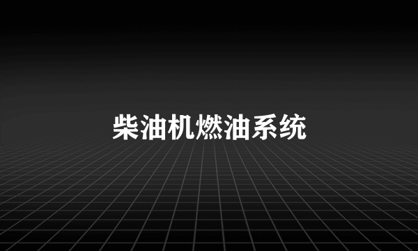 柴油机燃油系统