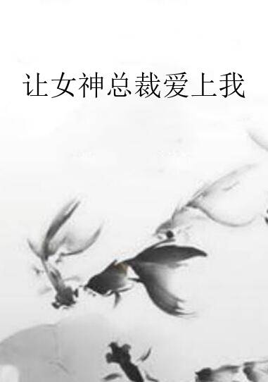 让女神总裁爱上我