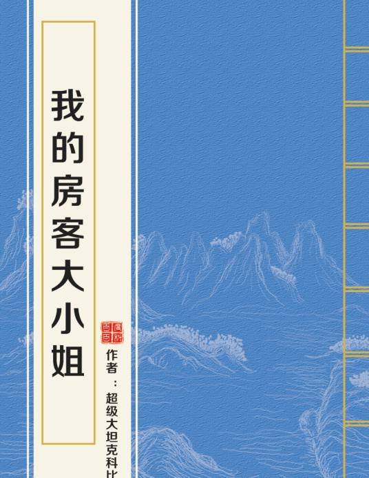 我的房客大小姐