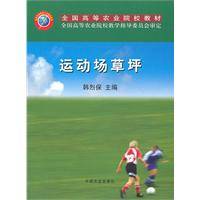 运动场草坪(2004年中国农业出版社出版的图书)