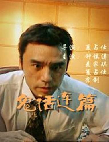 鬼话连篇(2002年夏占士执导的电影)