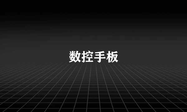 数控手板
