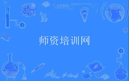 师资培训网