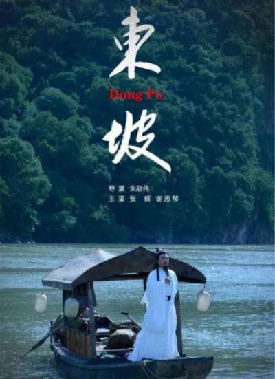 东坡（2020年朱赵伟执导电影）