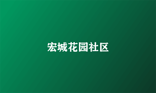 宏城花园社区