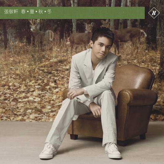 春·夏·秋·冬（张敬轩2006年音乐专辑）