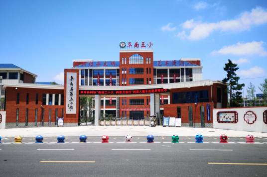 阜南县第五小学