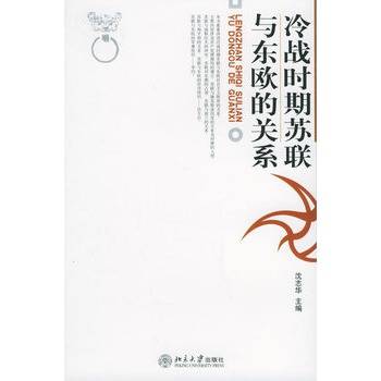 冷战时期苏联与东欧的关系