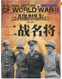 二战名将(2011年云南教育出版社出版的图书)
