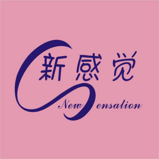 佛山市顺德区新感觉卫生用品有限公司