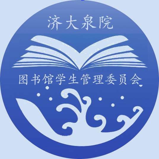 济南大学泉城学院图书馆学生管理委员会