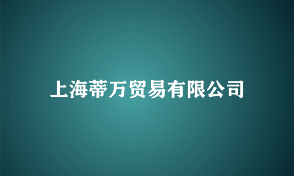 上海蒂万贸易有限公司