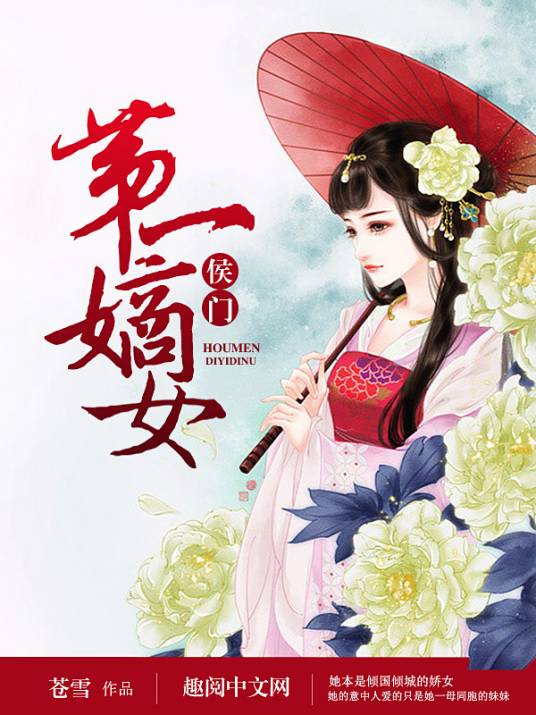 侯门第一嫡女