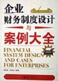 企业财务制度设计与案例大全