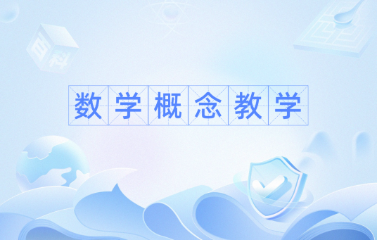 数学概念教学