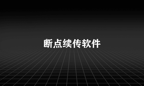 断点续传软件