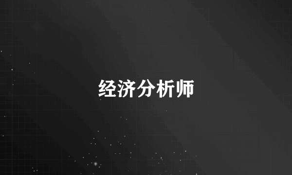 经济分析师