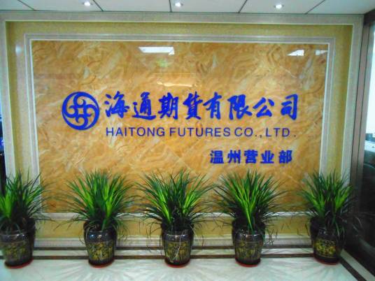 海通期货温州营业部
