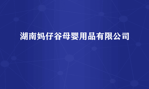 湖南妈仔谷母婴用品有限公司