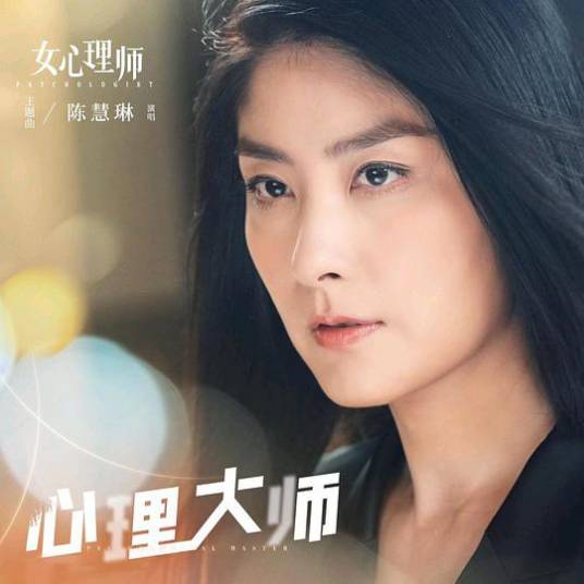 心理大师（陈慧琳演唱的歌曲）