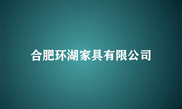 合肥环湖家具有限公司