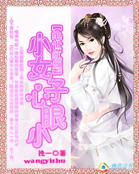 绝世红颜:小女子心眼小txt