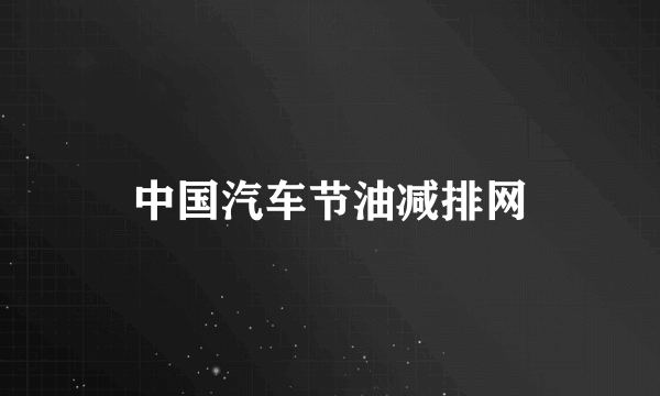 中国汽车节油减排网