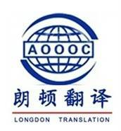 西安朗顿翻译有限公司