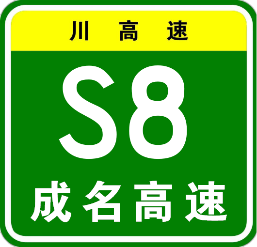 成温邛高速公路
