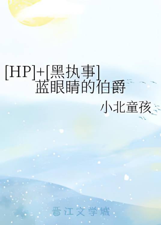 [HP]+[黑执事]蓝眼睛的伯爵