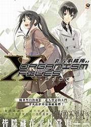 非人事务所2·闇之血契