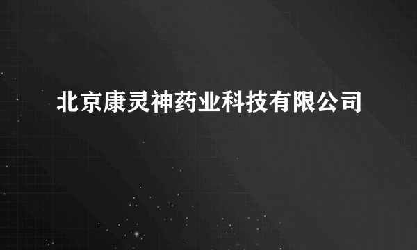 北京康灵神药业科技有限公司