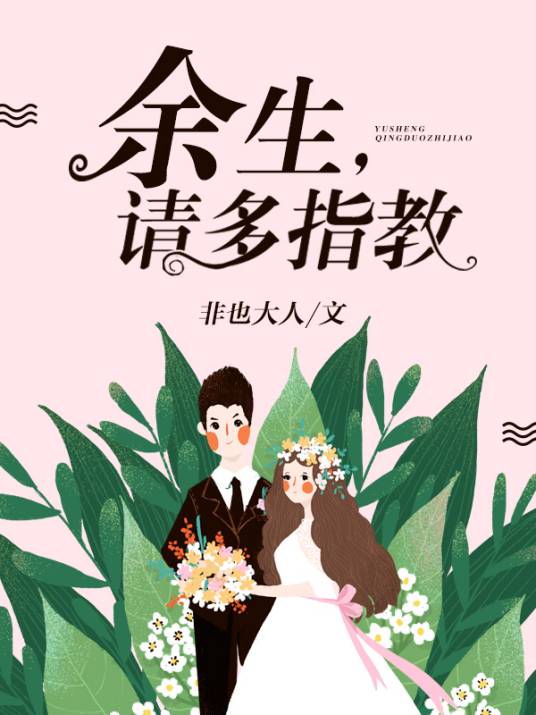 余生,请多指教(非也大人小说作品)