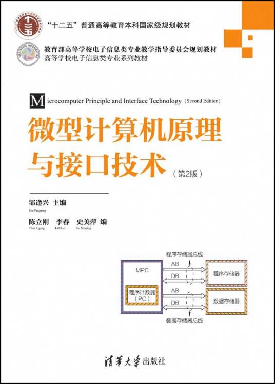 微型计算机原理与接口技术(第2版)(2015年清华大学出版社出版的图书)