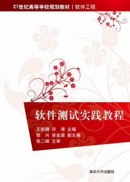 软件测试实践教程(2013年清华大学出版社出版的图书)