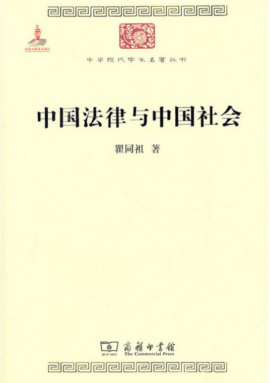 中国法律与中国社会（瞿同祖创作的法学著作）