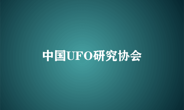 中国UFO研究协会