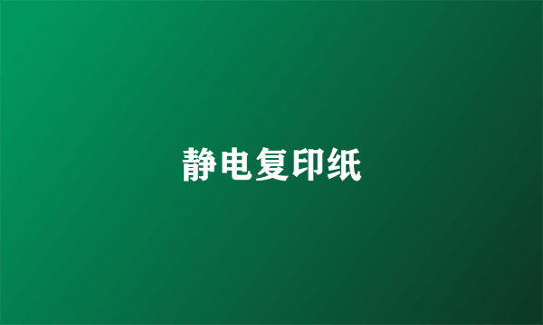 静电复印纸
