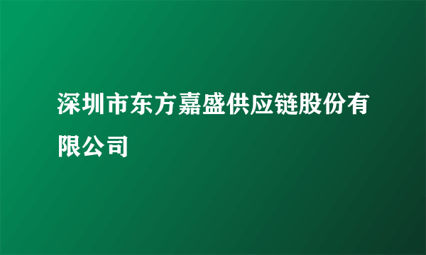 深圳市东方嘉盛供应链股份有限公司