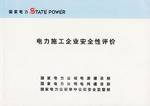 电力施工企业安全性评价