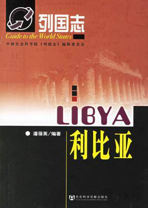 列国志:利比亚