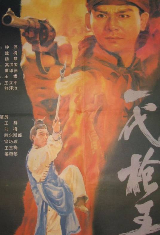 一代枪王（1989年放映的故事武打电影）