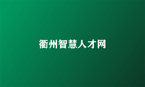 衢州智慧人才网