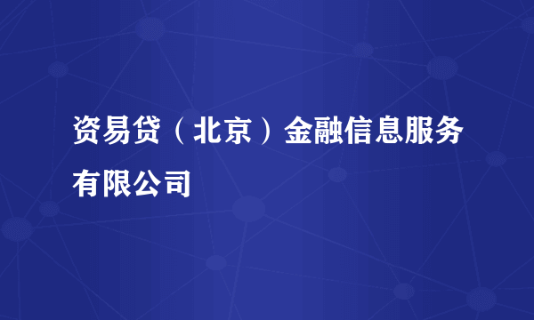 资易贷(北京)金融信息服务有限公司
