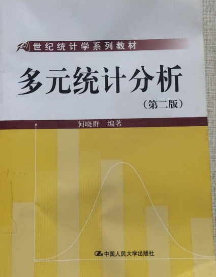 多元统计分析(2008年中国人民大学出版社出版的图书)